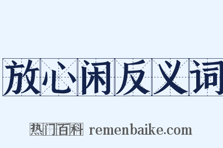 放心闲反义词是什么意思的图片